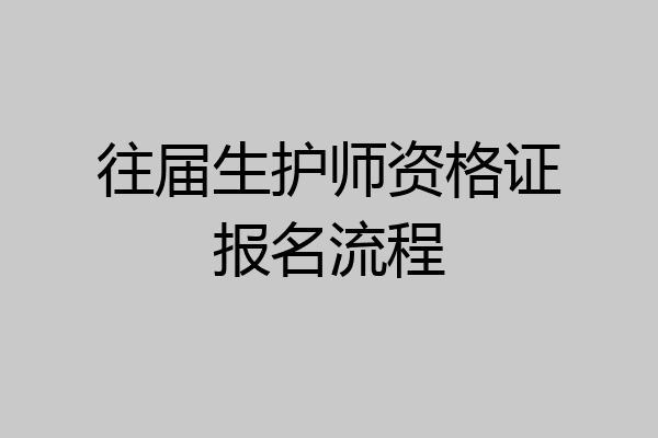 往届生护师资格证报名流程