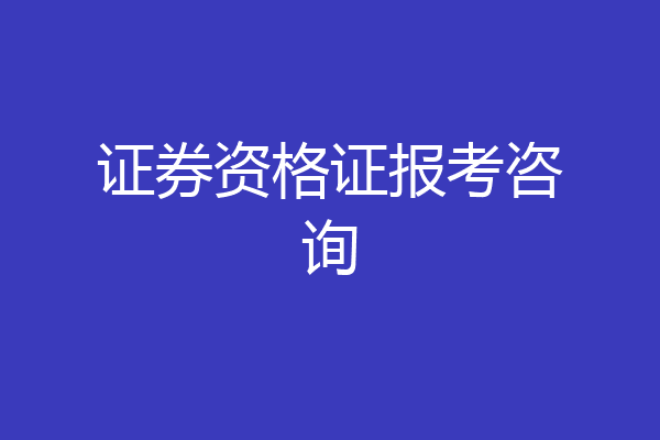 证券资格证报考咨询