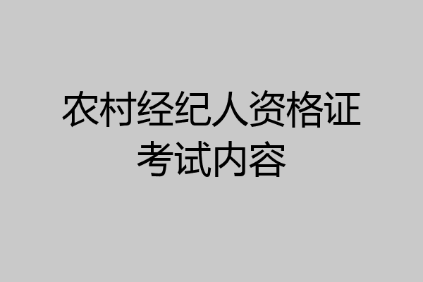 农村经纪人资格证考试内容