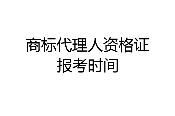 商标代理人资格证报考时间
