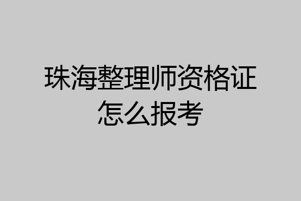珠海整理师资格证怎么报考