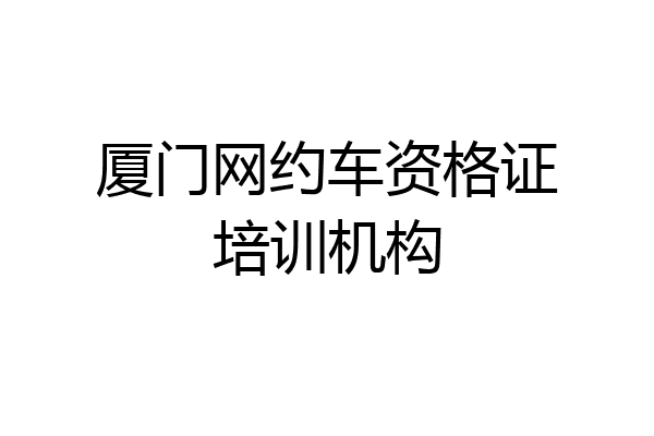 厦门网约车资格证培训机构