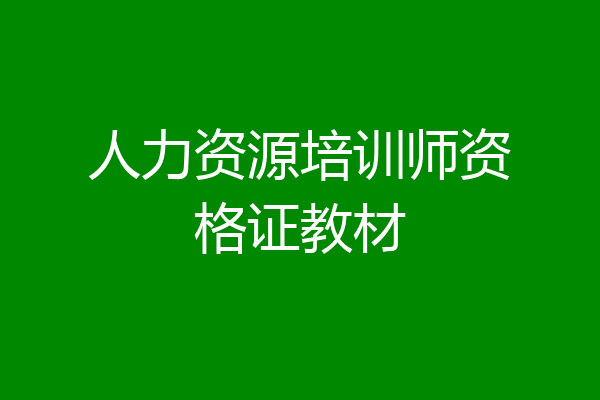人力资源培训师资格证教材