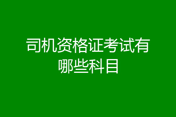 司机资格证考试有哪些科目