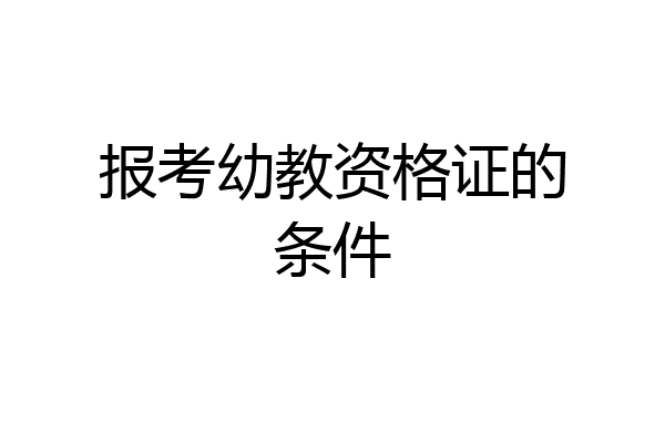 报考幼教资格证的条件