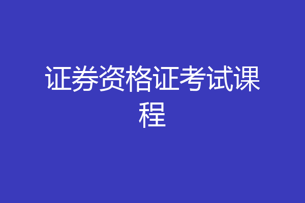 证券资格证考试课程