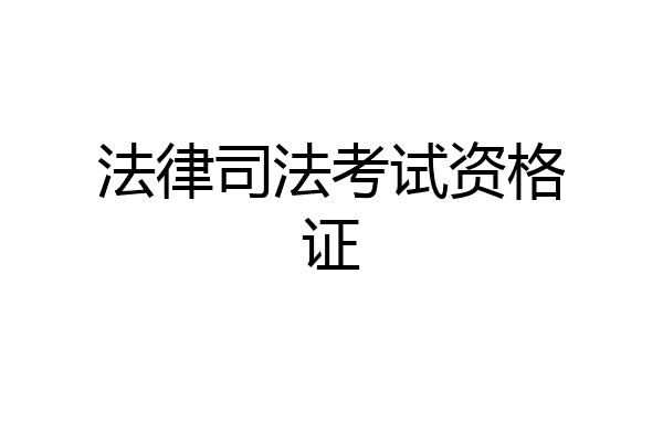 法律司法考试资格证