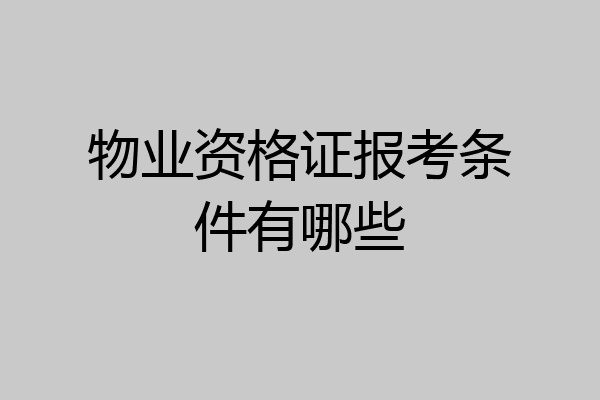 物业资格证报考条件有哪些