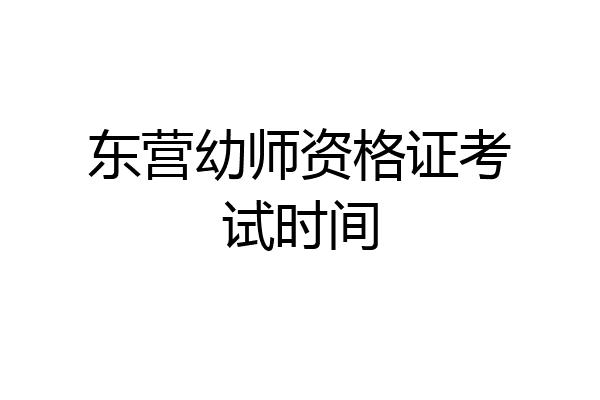 东营幼师资格证考试时间