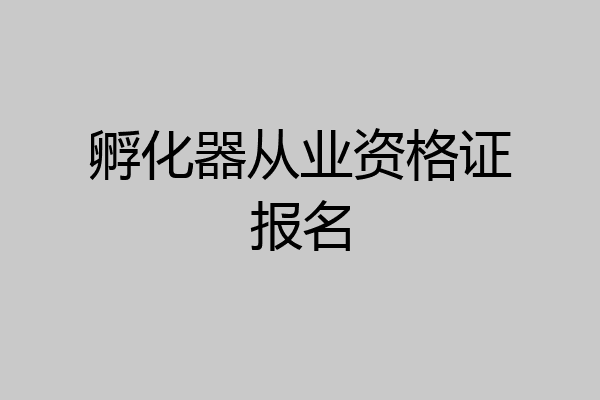 孵化器从业资格证报名