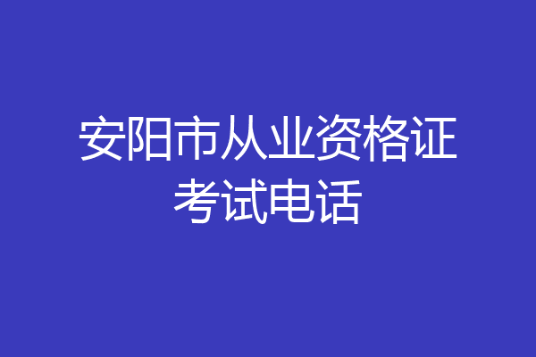 安阳市从业资格证考试电话