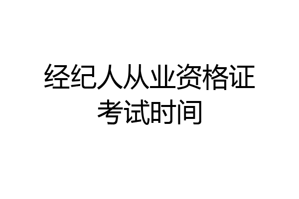 经纪人从业资格证考试时间