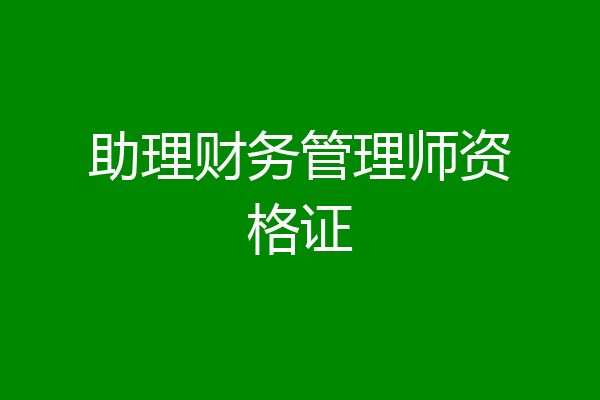 助理财务管理师资格证
