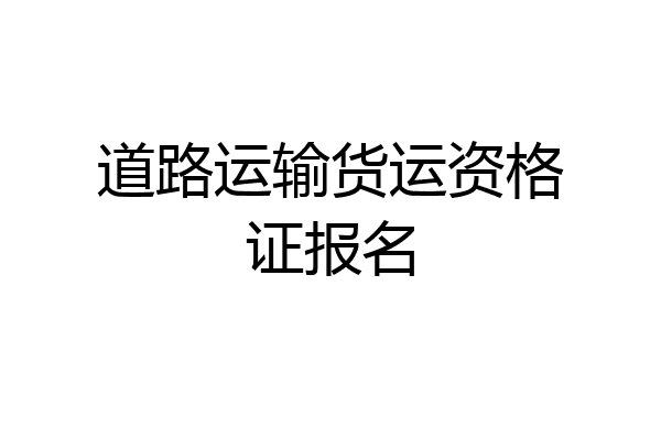 道路运输货运资格证报名