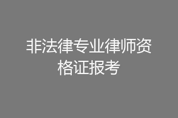 非法律专业律师资格证报考