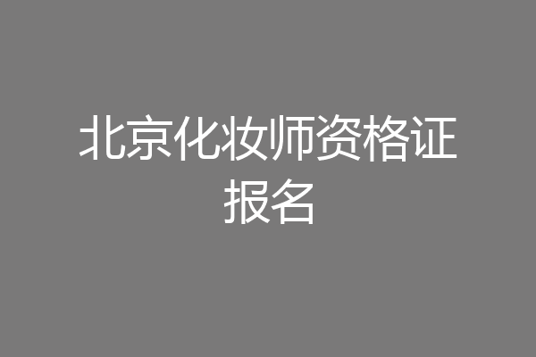 北京化妆师资格证报名