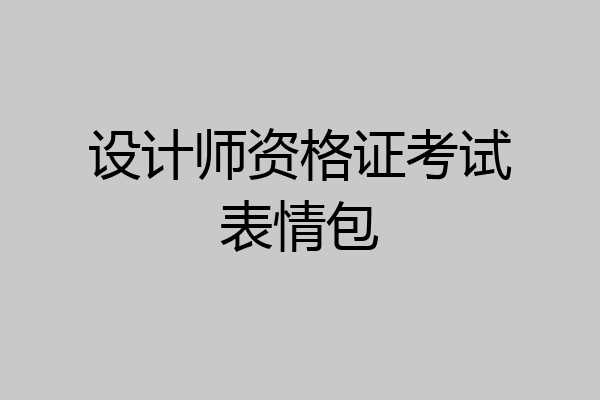 设计师资格证考试表情包