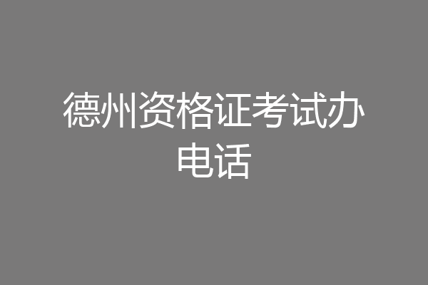 德州资格证考试办电话