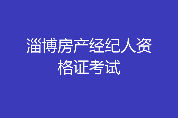 淄博房产经纪人资格证考试