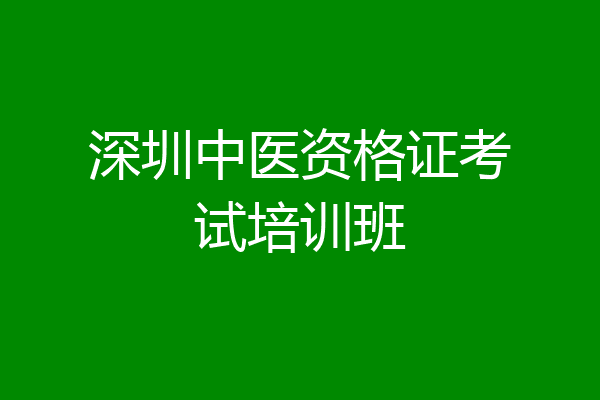 深圳中医资格证考试培训班