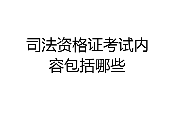 司法资格证考试内容包括哪些