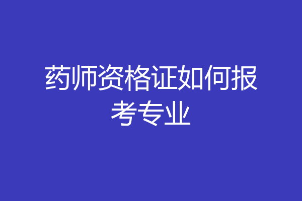 药师资格证如何报考专业