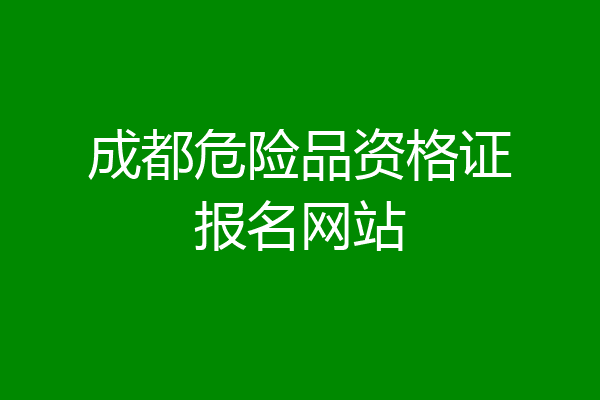 成都危险品资格证报名网站