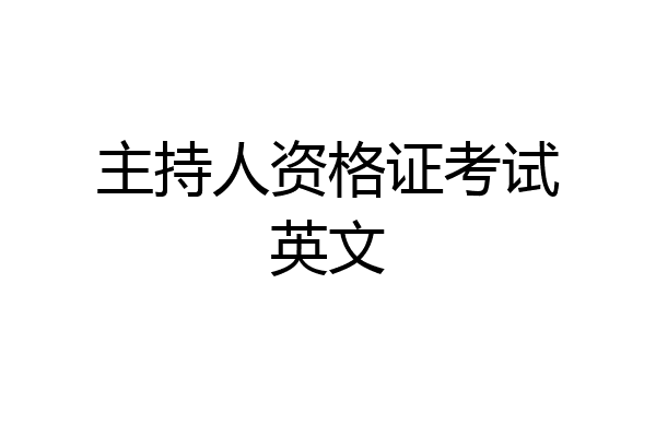 主持人资格证考试英文