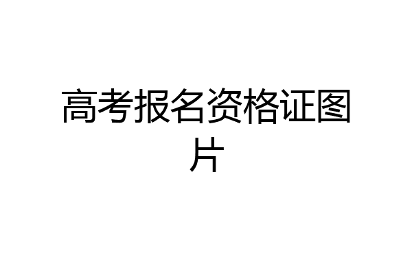 高考报名资格证图片