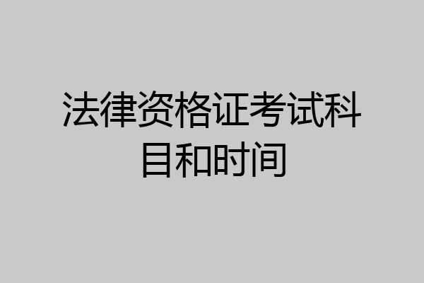 法律资格证考试科目和时间