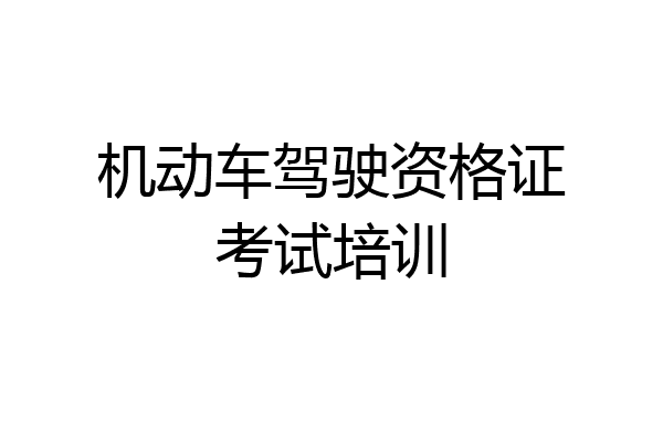 机动车驾驶资格证考试培训