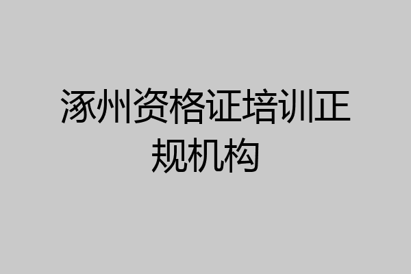 涿州资格证培训正规机构