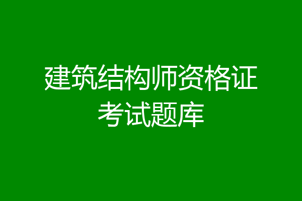 建筑结构师资格证考试题库
