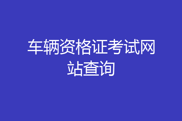 车辆资格证考试网站查询