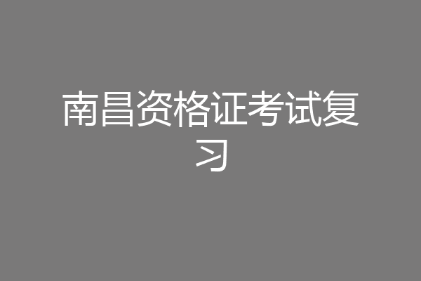 南昌资格证考试复习