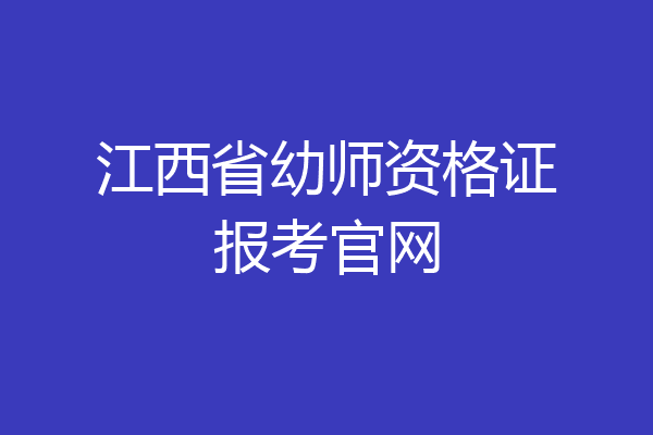江西省幼师资格证报考官网