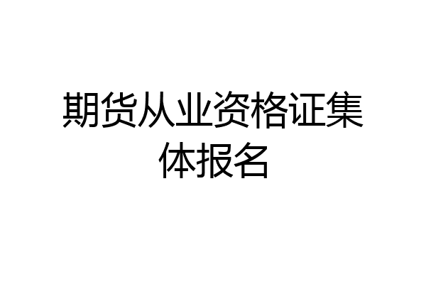 期货从业资格证集体报名