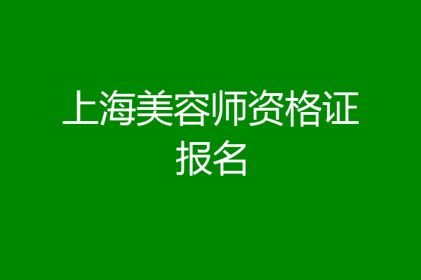 上海美容师资格证报名