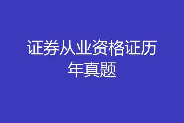 证券从业资格证历年真题