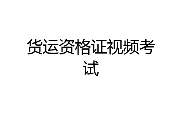 货运资格证视频考试