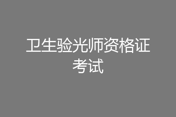 卫生验光师资格证考试