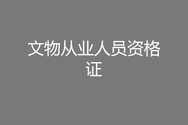 文物从业人员资格证