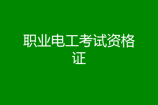 职业电工考试资格证
