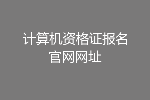 计算机资格证报名官网网址