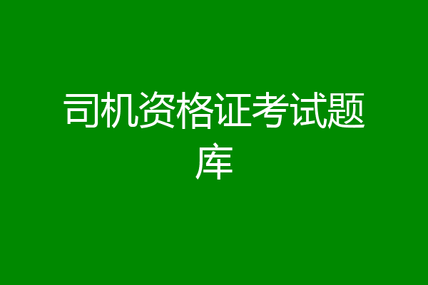 司机资格证考试题库