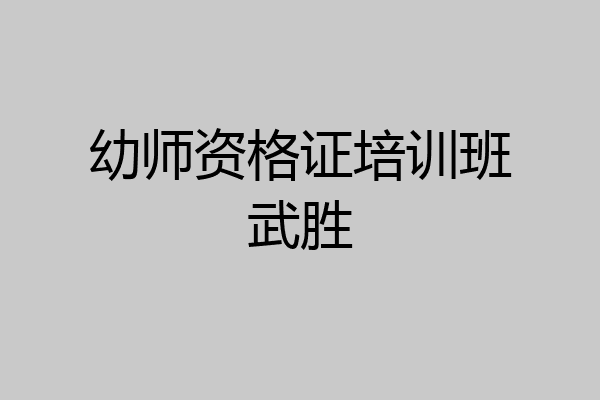 幼师资格证培训班武胜