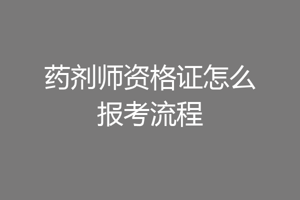 药剂师资格证怎么报考流程