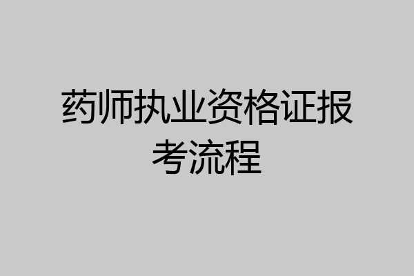 药师执业资格证报考流程