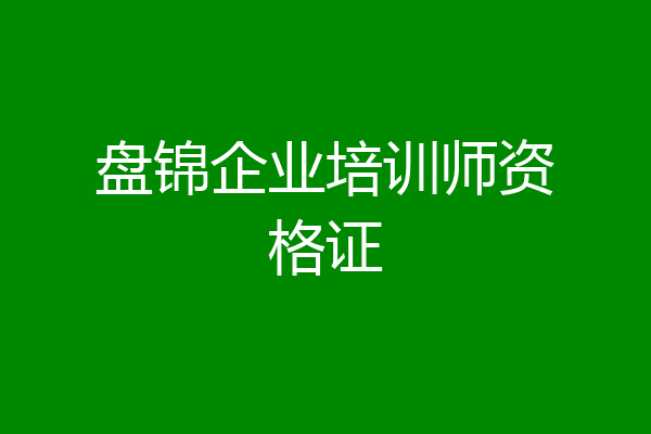 盘锦企业培训师资格证
