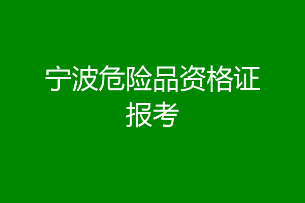 宁波危险品资格证报考